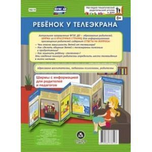 Ребенок у телеэкрана. Ширмы с информацией
