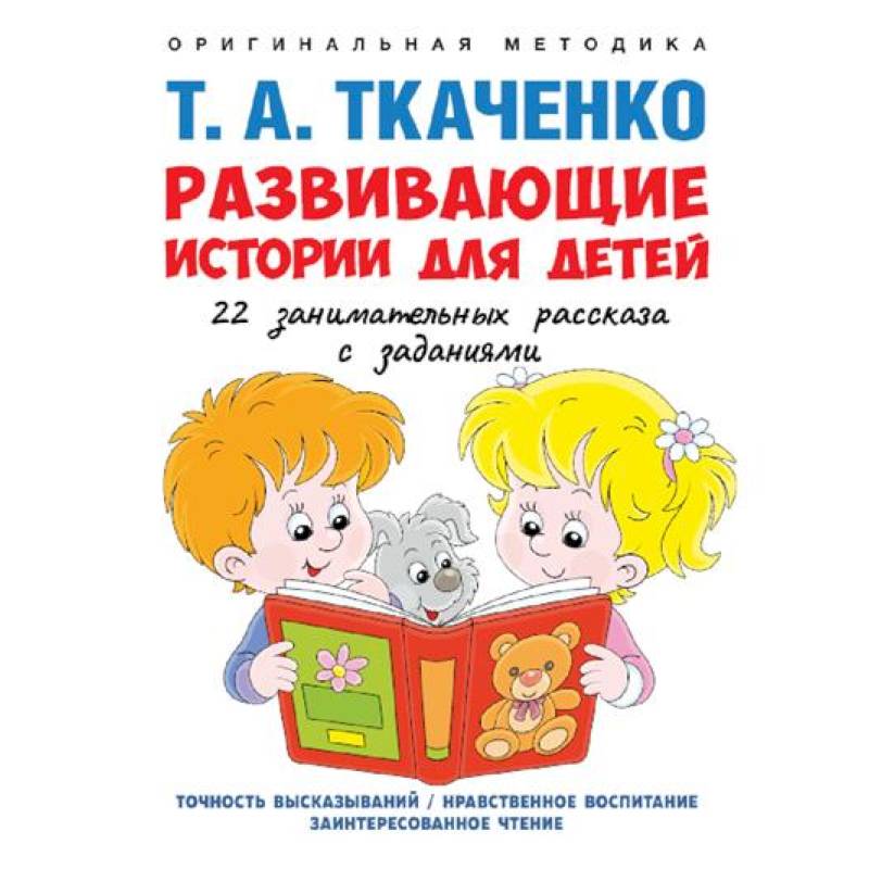 Развивающие истории для детей. Учебно-практическое пособие Развивающие истории для детей. Учебно-практическое пособие