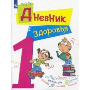Дневник здоровья. 1 класс. ФГОС