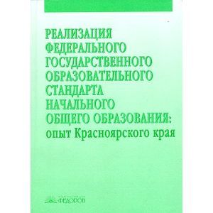 Реализация Федерального государственного образовательного стандарта начального общего образования