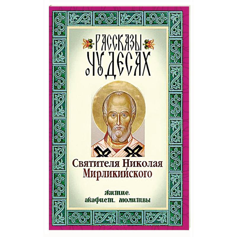 Рассказы о чудесах Святителя Николая Мирликийского