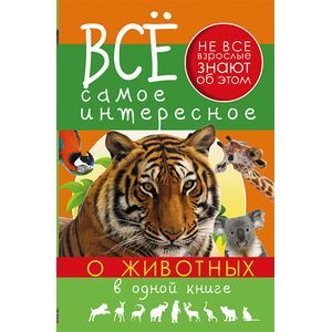Все самое интересное о животных в одной книге