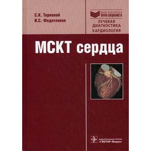 МСКТ сердца: руководство