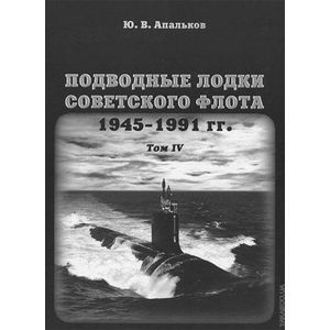 Подводные лодки советского флота 1945-1991 гг. Том 4. Зарубежные аналоги