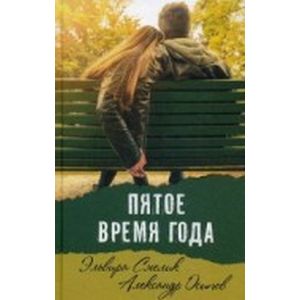 Пятое время года