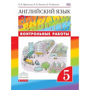 Английский язык. 'Rainbow English'. 5 класс. Контрольные работы. РИТМ. ФГОС