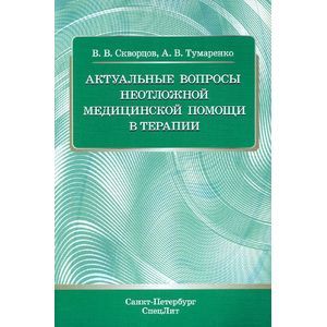 Актуальные вопросы неотложной медицинской помощи в терапии