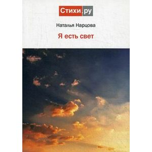 Я есть свет: стихи