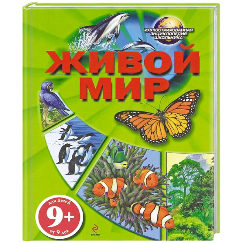 Живой мир 9+