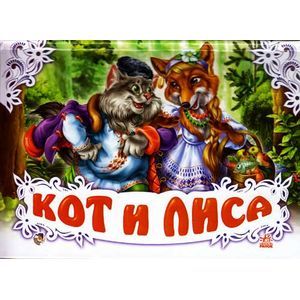 Кот и лиса