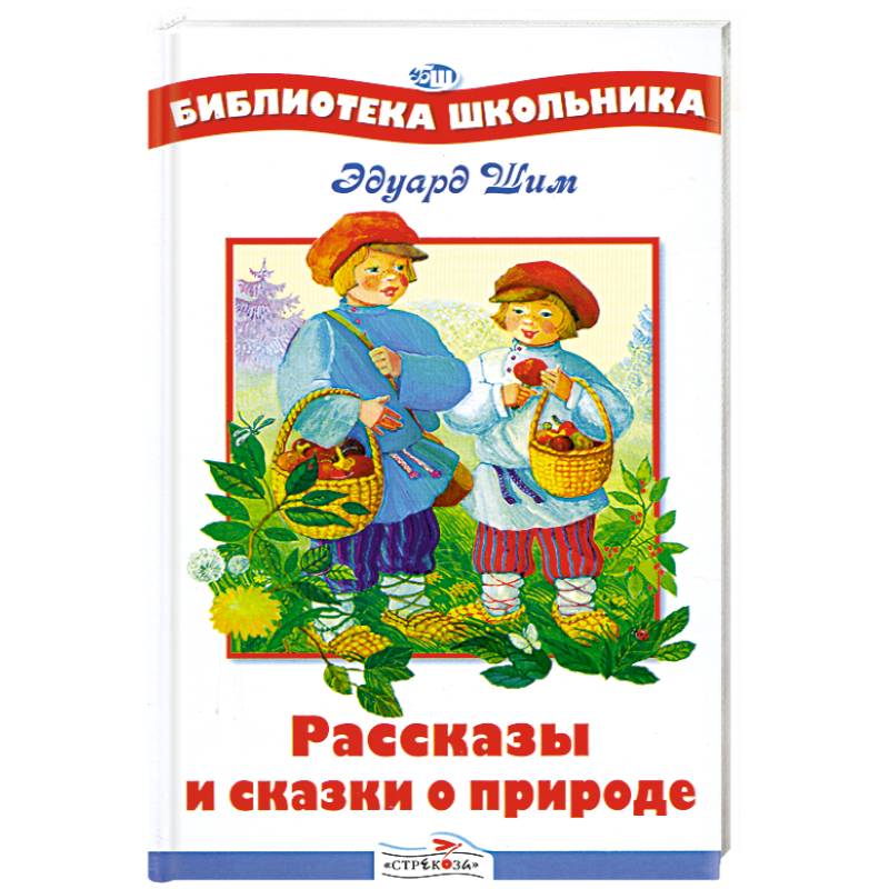 Рассказы и сказки о природе