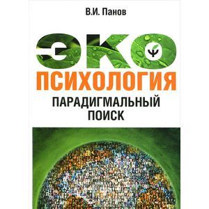 Экопсихология: Парадигмальный поиск
