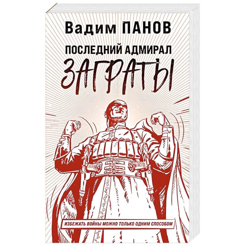 Последний адмирал Заграты Последний адмирал Заграты
