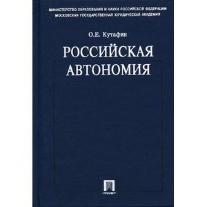 Российская автономия