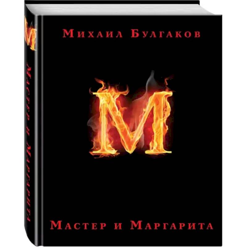 Мастер и Маргарита Мастер и Маргарита