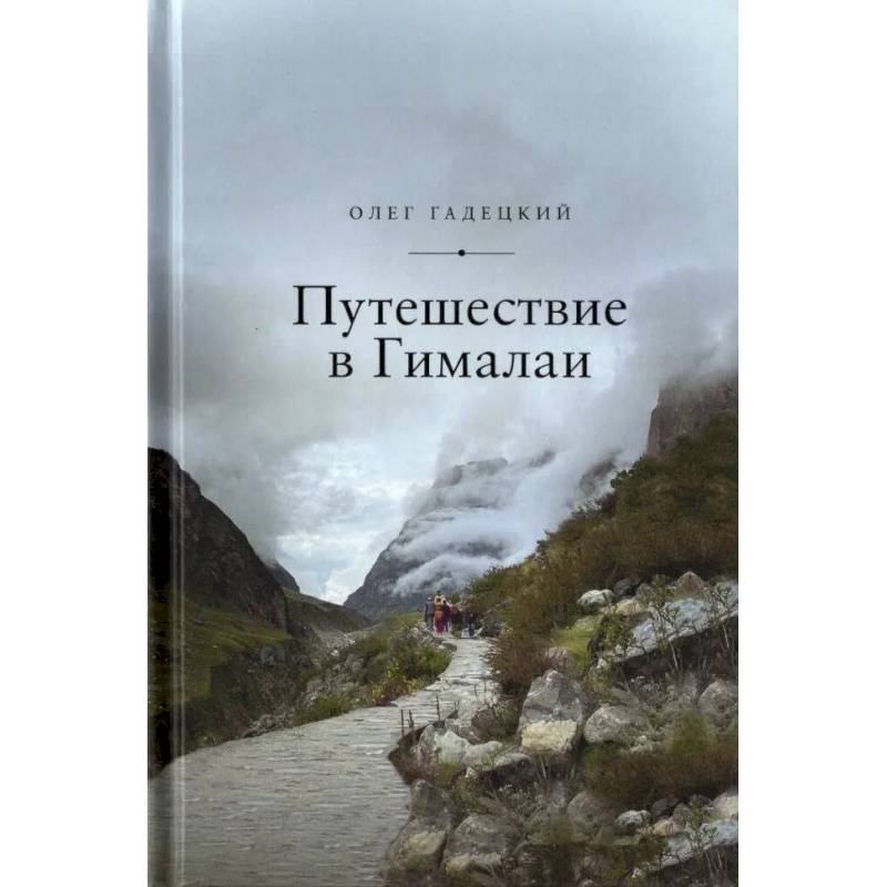 Путешествие в Гималаи Путешествие в Гималаи