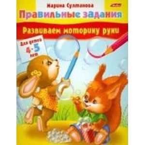 Развиваем моторику руки. Для детей 4-5 лет