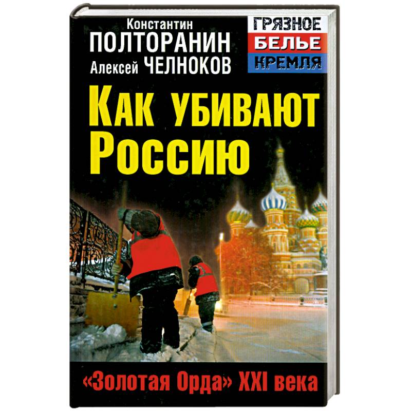 Как убивают Россию. «Золотая Орда» XXI века