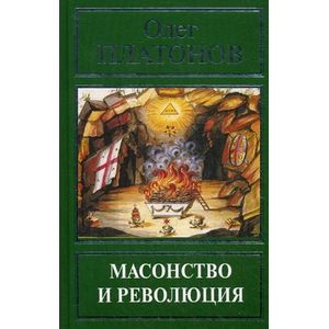 Масонство и революция