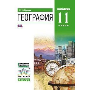 География. 11 класс. Углубленный уровень. Учебник. Вертикаль. ФГОС