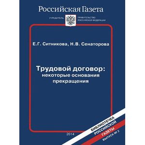 Трудовой договор. Некоторые основания прекращения