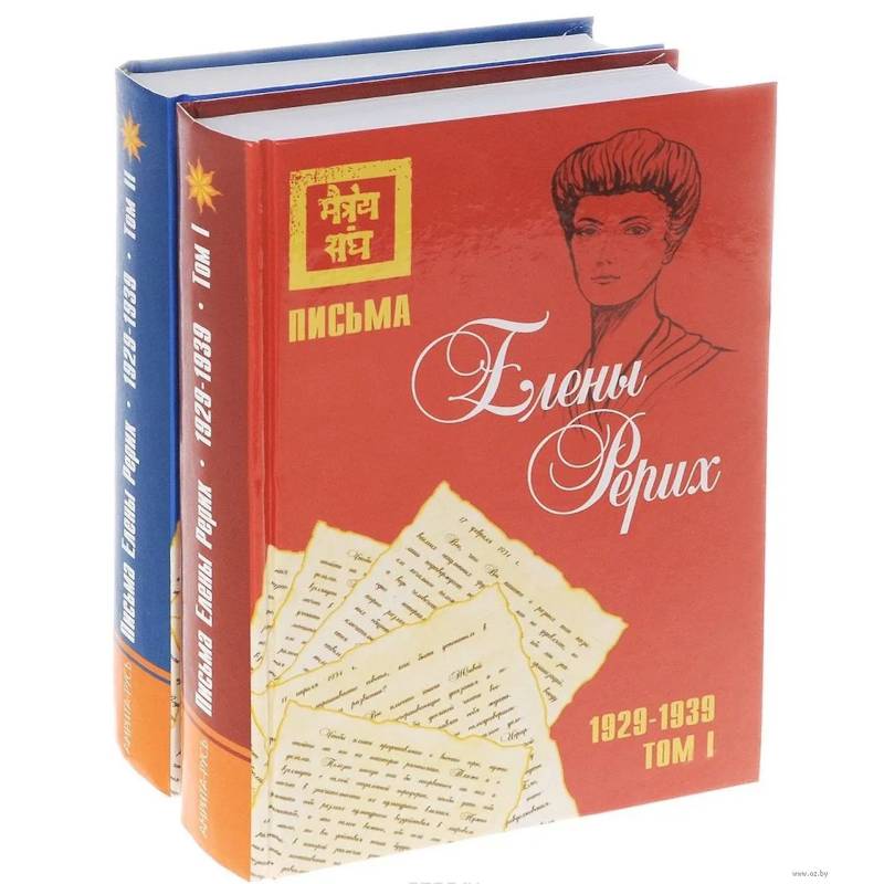 Письма Елены Рерих, 1929–1939 (комплект в 2-х томах). Том I, Том II Письма Елены Рерих, 1929–1939 (комплект в 2-х томах). Том I, Том II
