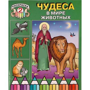 Чудеса в мире животных (раскраска II)