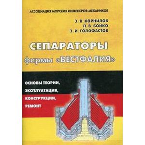 Сепараторы фирмы 'Вестфалия'. Основы теории, эксплуатация, конструкции, ремонт
