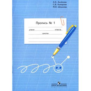 Пропись 1 класс.Часть 1