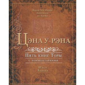 Цэна у-рэна. Пять книг Торы с комментариями. Шмот. Ваикра