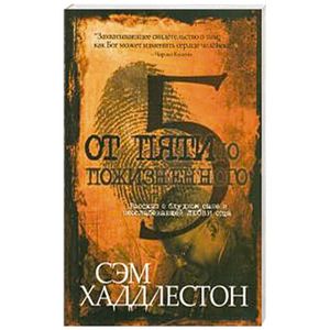 От пяти до пожизненного