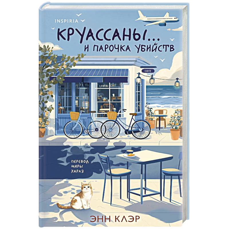 Круассаны… и парочка убийств