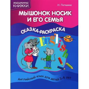 Мышонок Носик и его семья: сказка-раскраска