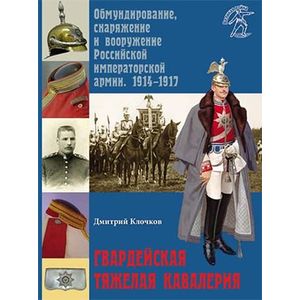 Гвардейская тяжелая кавалерия. Обмундирование.