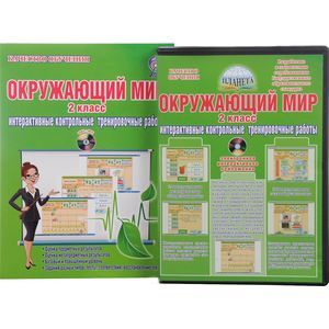 Окружающий мир. 2 класс. Интерактивные контрольные тренировочные работы (+ CD)