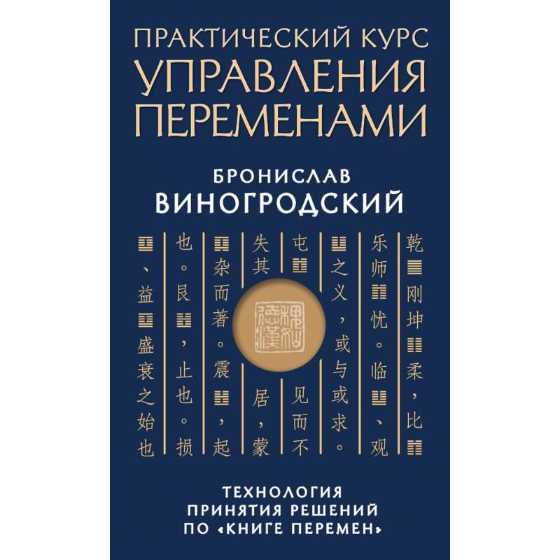 Практический курс управления переменами. Технология принятия решений по «Книге перемен»