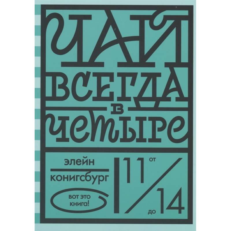 Чай всегда в четыре Чай всегда в четыре