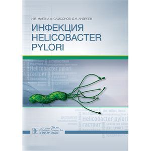 Инфекция Helicobacter pylori: монография
