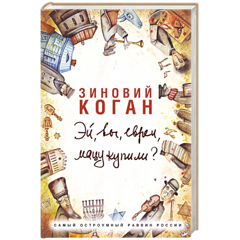 Эй, вы, евреи, мацу купили?