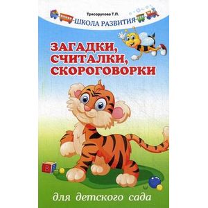 Загадки, считалки, скороговорки. Для детского сада