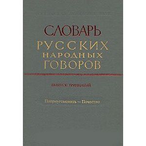 Словарь русских народных говоров. Выпуск 30. Поприугомонить-Почестно
