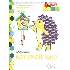 Который час? Развивающая тетрадь для детей подготовительной к школе группы ДОО (2 полугодие). 6-7 лет (+ наклейки)