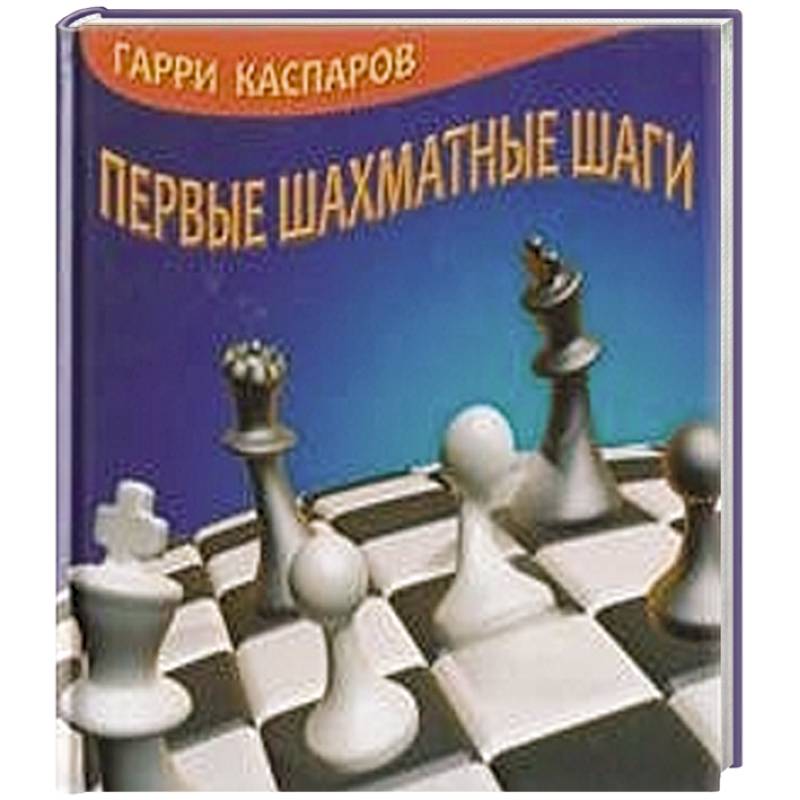 Первые шахматные шаги