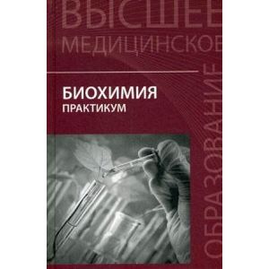 Биохимия. Практикум