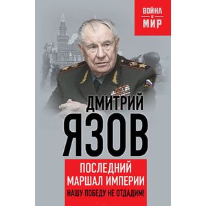 Нашу Победу не отдадим! Последний маршал империи.