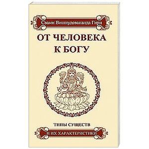 От человека к Богу.Типы существ и их характеристики