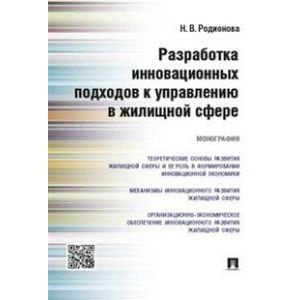 Разработка инновационных подходов к управлению в жилищной сфере. Монография