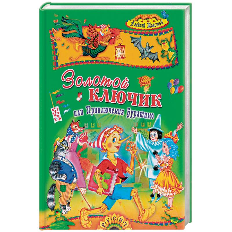 Золотой ключик, или Приключения Буратино