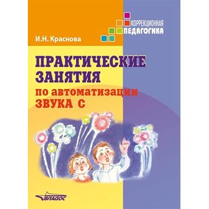 Практические занятия по автоматизации звука С. Учебное пособие