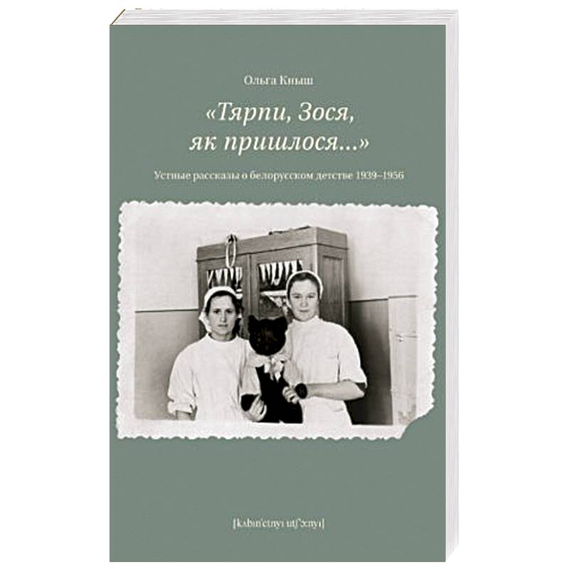 Тярпи,Зося,як пришлося...Устные рассказы о белорусском детстве 1939-1956